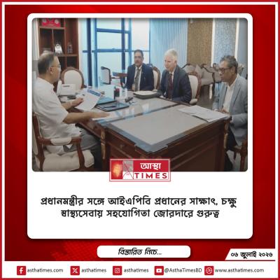 প্রধানমন্ত্রীর সঙ্গে আইএপিবি প্রধানের সাক্ষাৎ, চক্ষু স্বাস্থ্যসেবায় সহযোগিতা জোরদারে গুরুত্ব