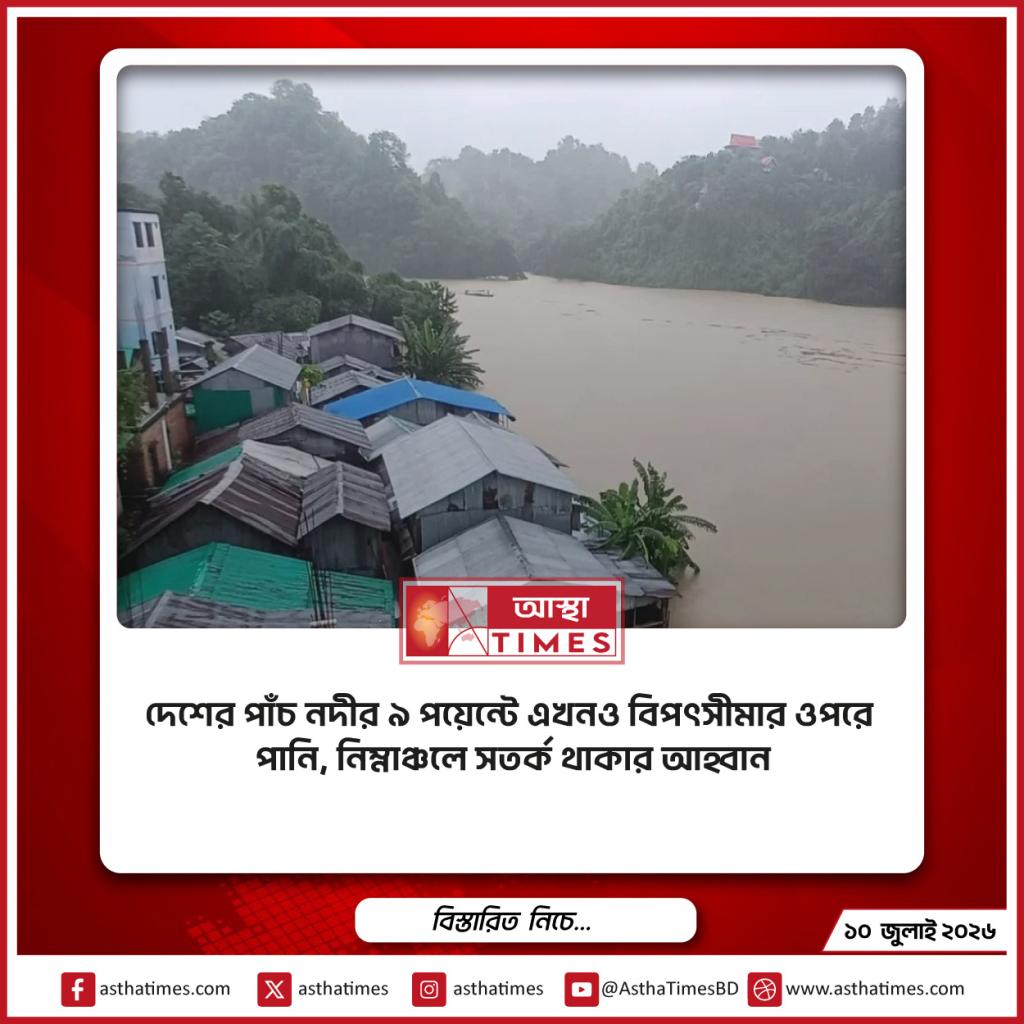 দেশের পাঁচ নদীর ৯ পয়েন্টে এখনও বিপৎসীমার ওপরে পানি, নিম্নাঞ্চলে সতর্ক থাকার আহ্বান