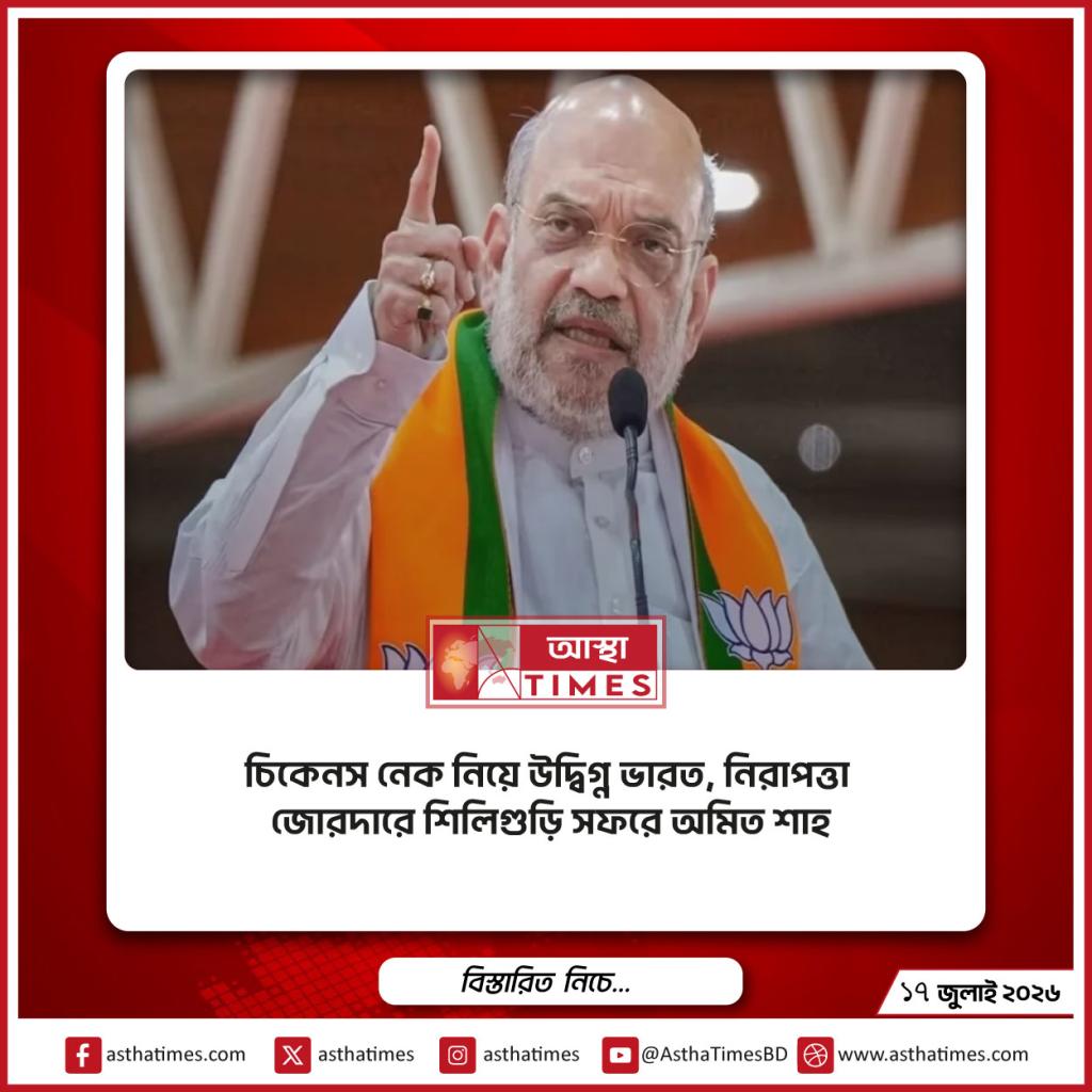 ‘চিকেনস নেক’ নিয়ে উদ্বিগ্ন ভারত, নিরাপত্তা জোরদারে শিলিগুড়ি সফরে অমিত শাহ