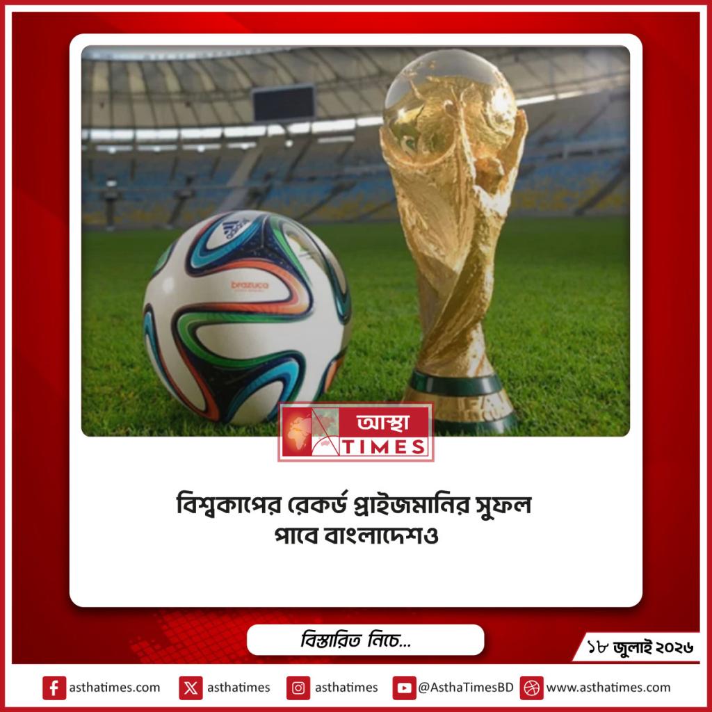 বিশ্বকাপের রেকর্ড প্রাইজমানির সুফল পাবে বাংলাদেশও