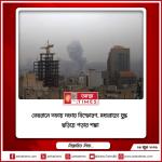 তেহরানে দফায় দফায় বিস্ফোরণ, মধ্যপ্রাচ্যে যুদ্ধ ছড়িয়ে পড়ার শঙ্কা