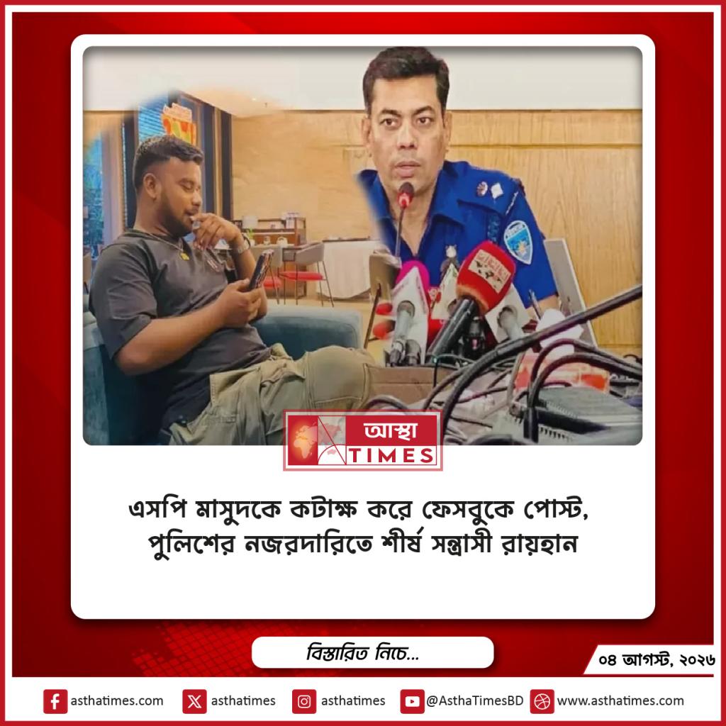 এসপি মাসুদকে কটাক্ষ করে ফেসবুকে পোস্ট, পুলিশের নজরদারিতে শীর্ষ সন্ত্রাসী রায়হান