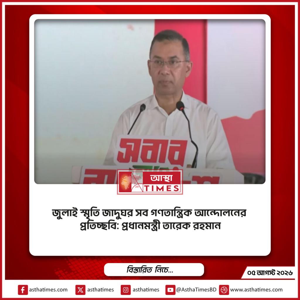 জুলাই স্মৃতি জাদুঘর সব গণতান্ত্রিক আন্দোলনের প্রতিচ্ছবি: প্রধানমন্ত্রী তারেক রহমান