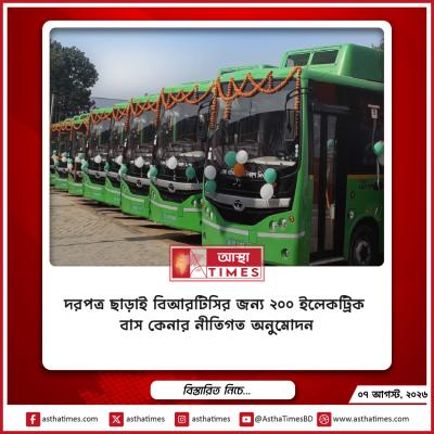 দরপত্র ছাড়াই বিআরটিসির জন্য ২০০ ইলেকট্রিক বাস কেনার নীতিগত অনুমোদন
