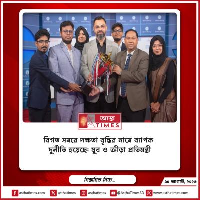 বিগত সময়ে দক্ষতা বৃদ্ধির নামে ব্যাপক দুর্নীতি হয়েছে: যুব ও ক্রীড়া প্রতিমন্ত্রী