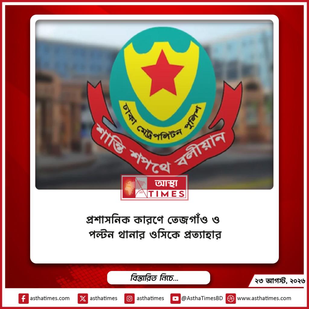 প্রশাসনিক কারণে তেজগাঁও ও পল্টন থানার ওসিকে প্রত্যাহার
