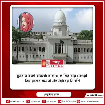 নুসরাত হত্যা মামলা: ‘ঢালাও’ ফাঁসির রায় দেওয়া বিচারকের ক্ষমতা প্রত্যাহারের নির্দেশ