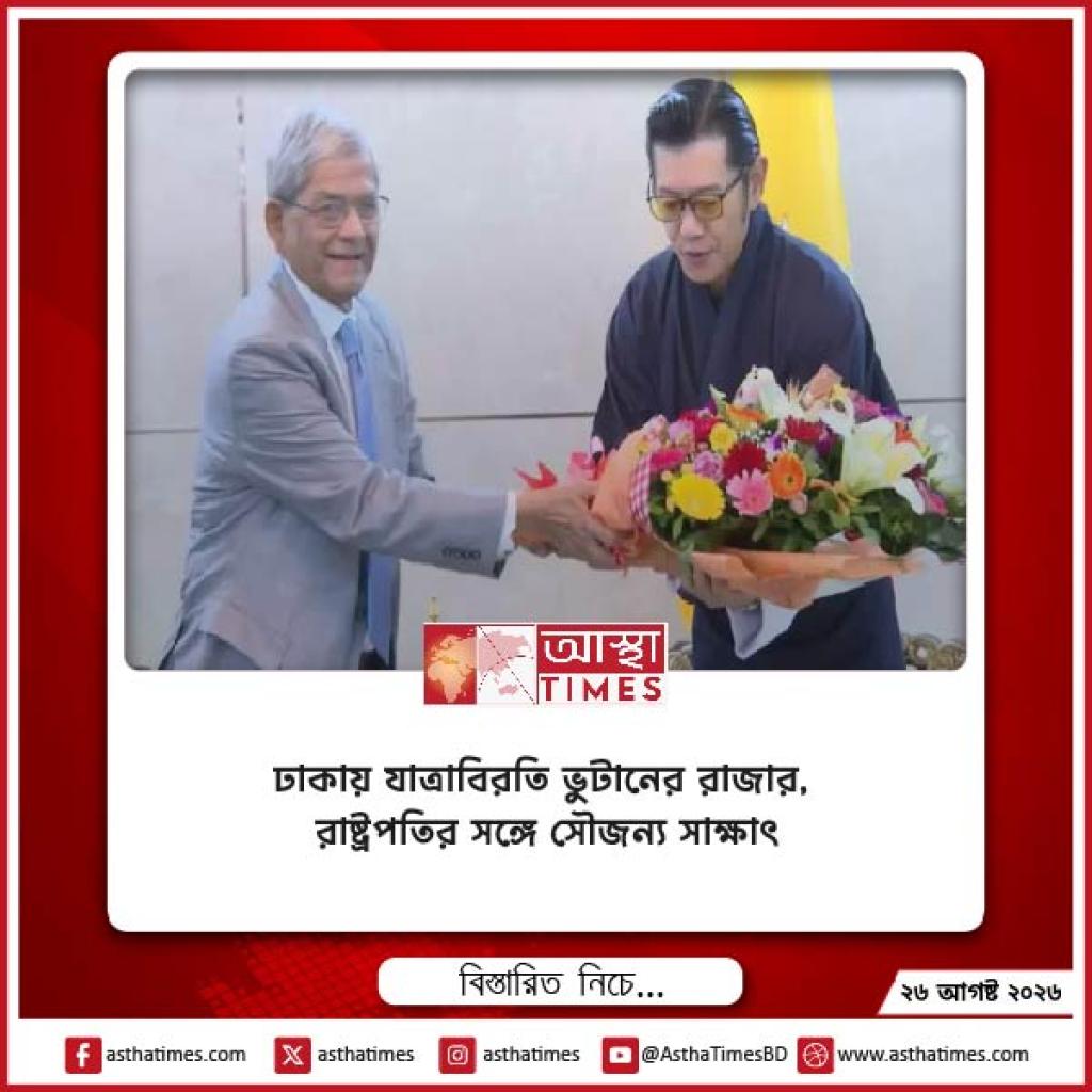 ঢাকায় যাত্রাবিরতি ভুটানের রাজার, রাষ্ট্রপতির সঙ্গে সৌজন্য সাক্ষাৎ