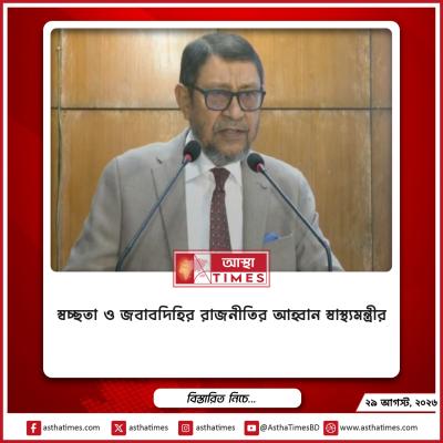 স্বচ্ছতা ও জবাবদিহির রাজনীতির আহ্বান স্বাস্থ্যমন্ত্রীর
