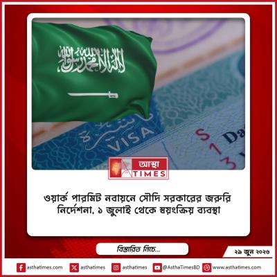 ওয়ার্ক পারমিট নবায়নে সৌদি সরকারের জরুরি নির্দেশনা, ১ জুলাই থেকে স্বয়ংক্রিয় ব্যবস্থা