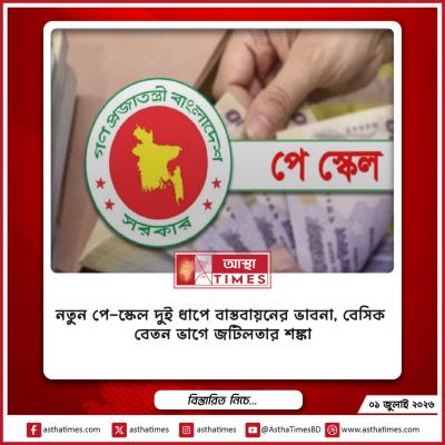 নতুন পে-স্কেল দুই ধাপে বাস্তবায়নের ভাবনা, বেসিক বেতন ভাগে জটিলতার শঙ্কা