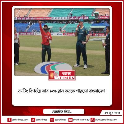 ব্যাটিং ধসে ১৩১ রানে অলআউট বাংলাদেশ, হতাশাজনক শুরু হৃদয়ের নেতৃত্বে