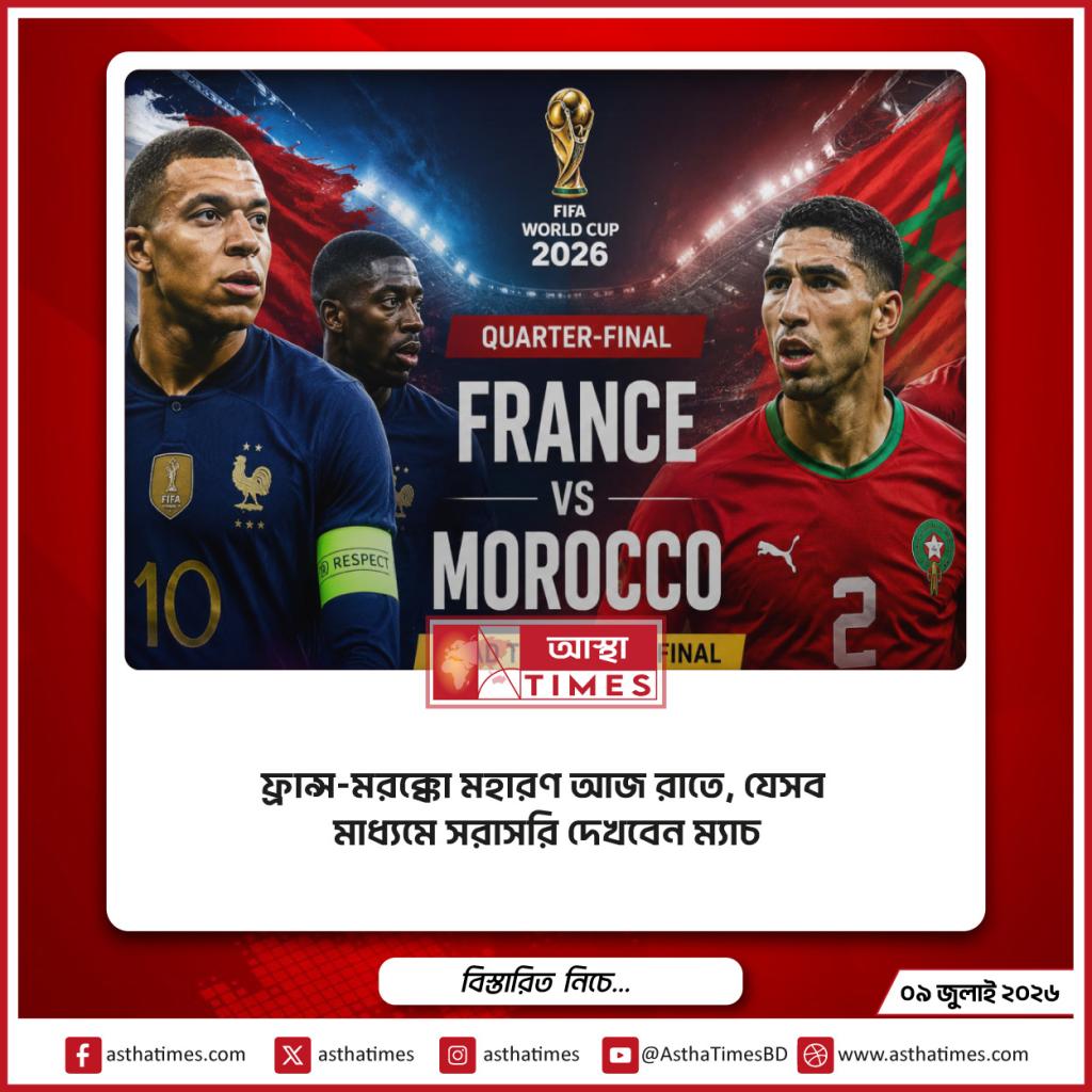 ফ্রান্স-মরক্কো মহারণ আজ রাতে, যেসব মাধ্যমে সরাসরি দেখবেন ম্যাচ