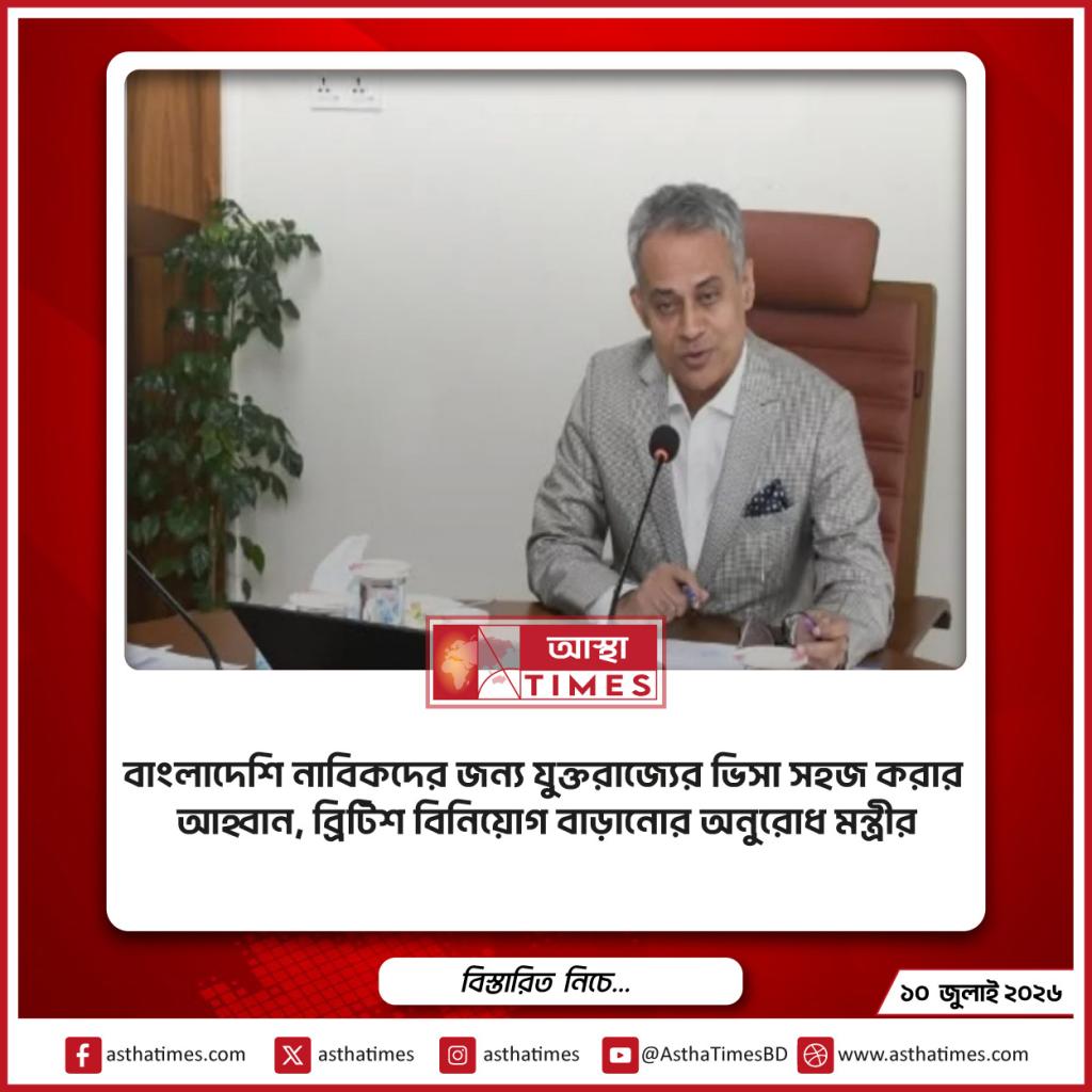 বাংলাদেশি নাবিকদের জন্য যুক্তরাজ্যের ভিসা সহজ করার আহ্বান, ব্রিটিশ বিনিয়োগ বাড়ানোর অনুরোধ মন্ত্রীর