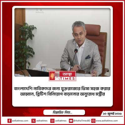 বাংলাদেশি নাবিকদের জন্য যুক্তরাজ্যের ভিসা সহজ করার আহ্বান, ব্রিটিশ বিনিয়োগ বাড়ানোর অনুরোধ মন্ত্রীর