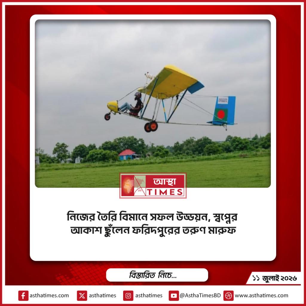 নিজের তৈরি বিমানে সফল উড্ডয়ন, স্বপ্নের আকাশ ছুঁলেন ফরিদপুরের তরুণ মারুফ