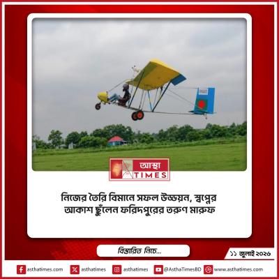 নিজের তৈরি বিমানে সফল উড্ডয়ন, স্বপ্নের আকাশ ছুঁলেন ফরিদপুরের তরুণ মারুফ