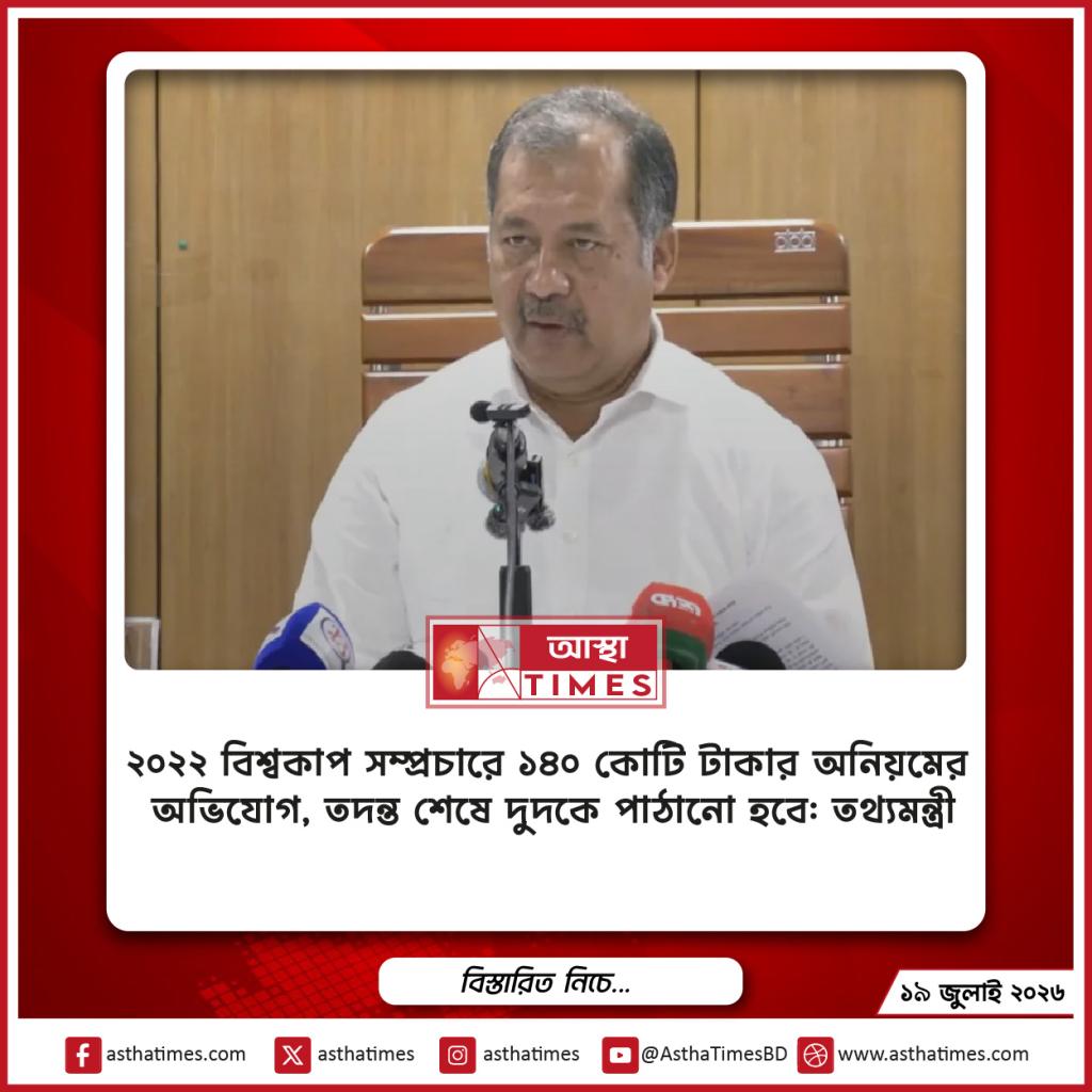 ২০২২ বিশ্বকাপ সম্প্রচারে ১৪০ কোটি টাকার অনিয়মের অভিযোগ, তদন্ত শেষে দুদকে পাঠানো হবে: তথ্যমন্ত্রী