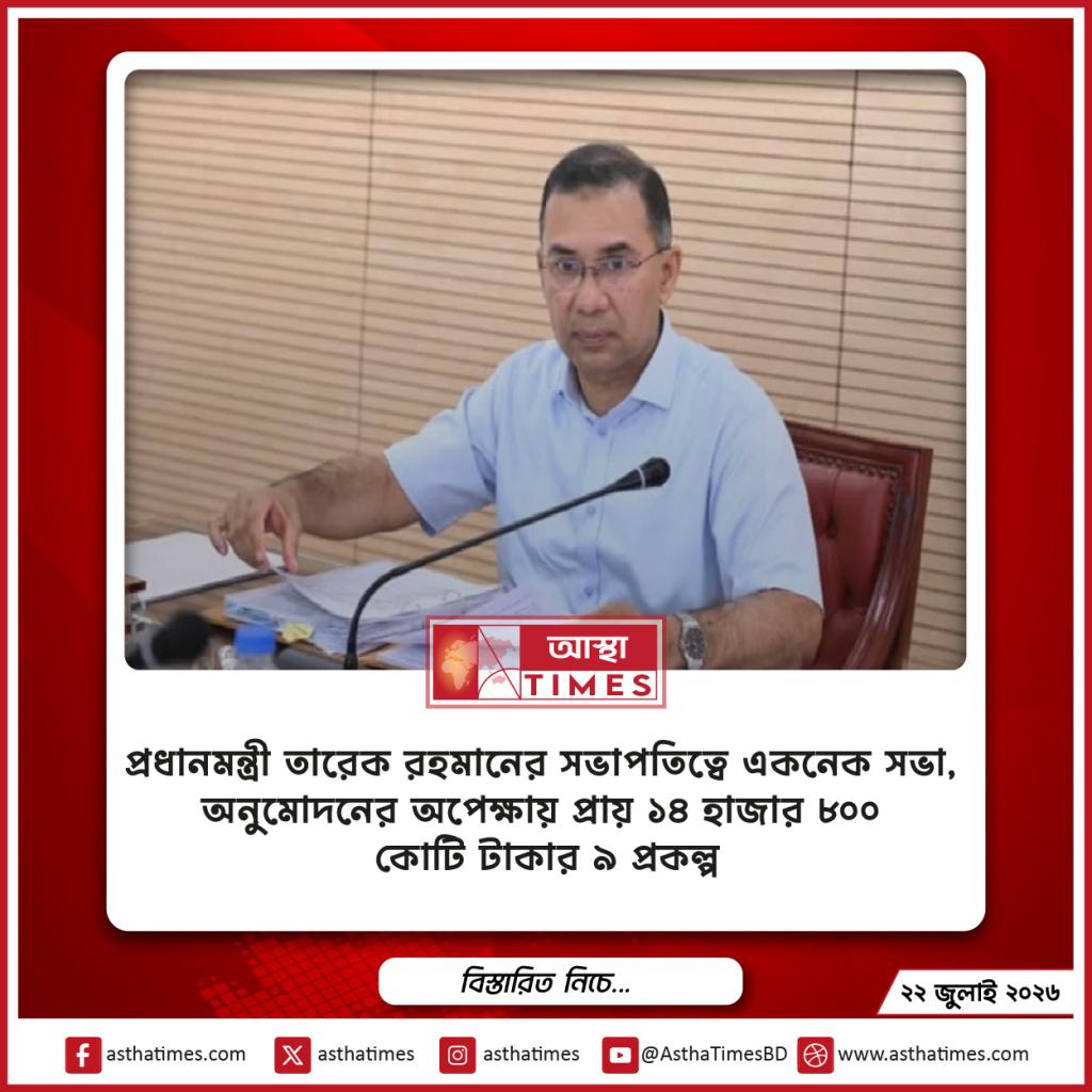 প্রধানমন্ত্রী তারেক রহমানের সভাপতিত্বে একনেক সভা, অনুমোদনের অপেক্ষায় প্রায় ১৪ হাজার ৮০০ কোটি টাকার ৯ প্রকল্প