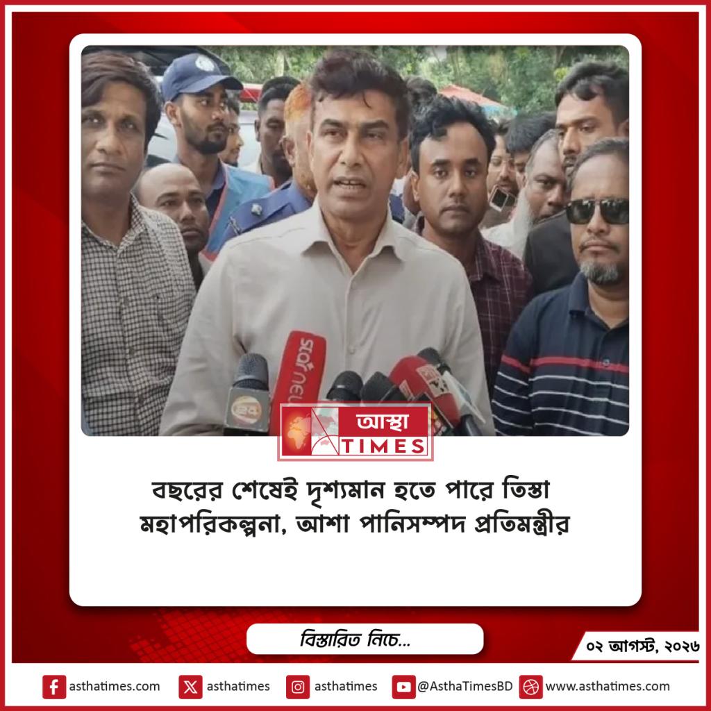 বছরের শেষেই দৃশ্যমান হতে পারে তিস্তা মহাপরিকল্পনা, আশা পানিসম্পদ প্রতিমন্ত্রীর