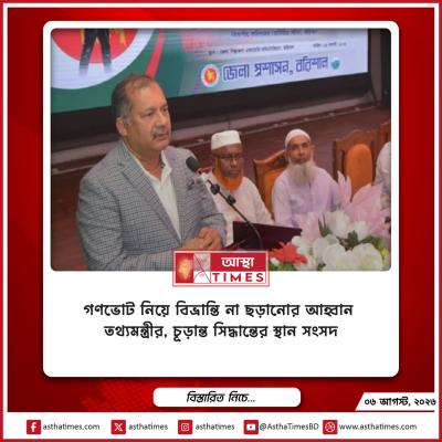 গণভোট নিয়ে বিভ্রান্তি না ছড়ানোর আহ্বান তথ্যমন্ত্রীর, ‘চূড়ান্ত সিদ্ধান্তের স্থান সংসদ’