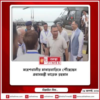 মহেশখালীর মাতারবাড়িতে পৌঁছেছেন প্রধানমন্ত্রী তারেক রহমান