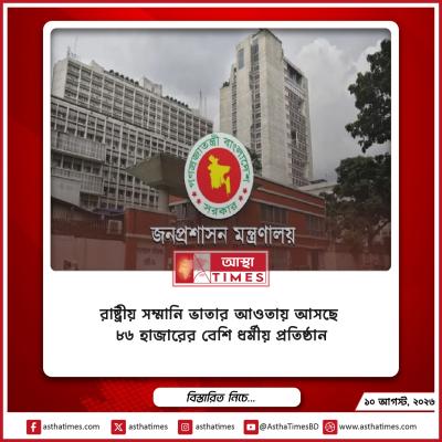রাষ্ট্রীয় সম্মানি ভাতার আওতায় আসছে ৮৬ হাজারের বেশি ধর্মীয় প্রতিষ্ঠান