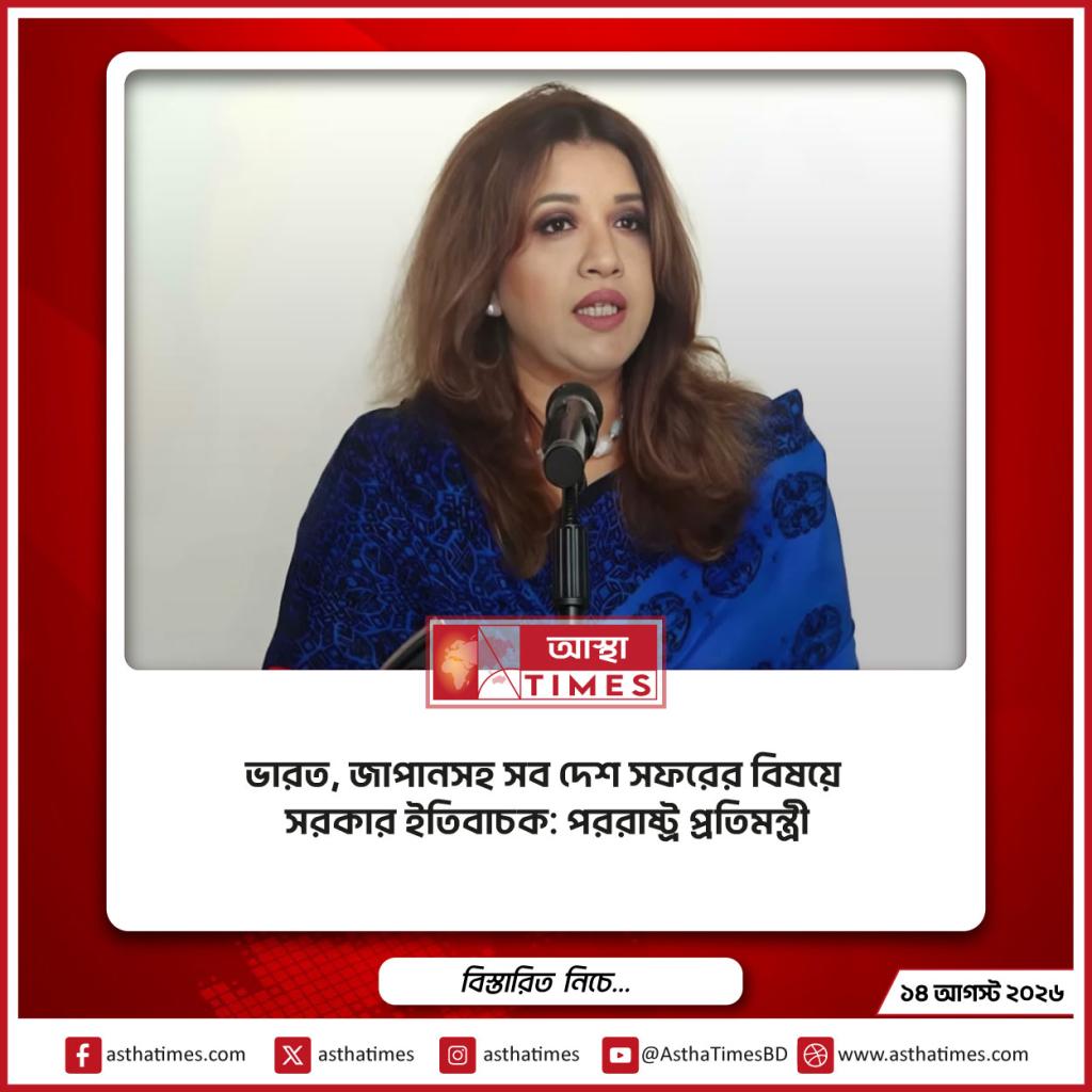 ভারত, জাপানসহ সব দেশ সফরের বিষয়ে সরকার ইতিবাচক: পররাষ্ট্র প্রতিমন্ত্রী