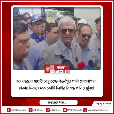 এক বছরের মধ্যেই চালু হচ্ছে গন্ধর্বপুর পানি শোধনাগার, ঢাকায় মিলবে ১০০ কোটি লিটার বিশুদ্ধ পানির সুবিধা