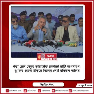 পদ্মা রেল সেতুর ভায়াডাক্ট রক্ষায়ই মাটি অপসারণ, ঝুঁকির গুজব উড়িয়ে দিলেন শেখ রবিউল আলম