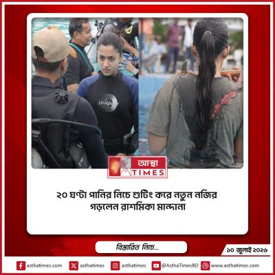 ২০ ঘণ্টা পানির নিচে শুটিং করে নতুন নজির গড়লেন রাশমিকা মান্দানা