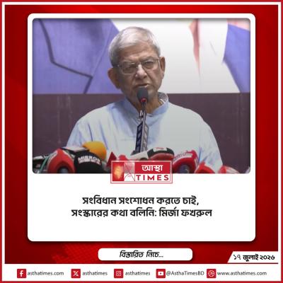 সংবিধান সংশোধন করতে চাই, সংস্কারের কথা বলিনি: মির্জা ফখরুল