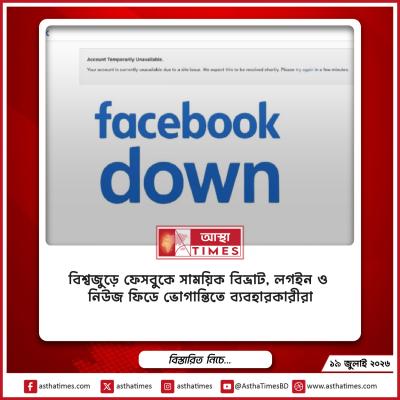 বিশ্বজুড়ে ফেসবুকে সাময়িক বিভ্রাট, লগইন ও নিউজ ফিডে ভোগান্তিতে ব্যবহারকারীরা