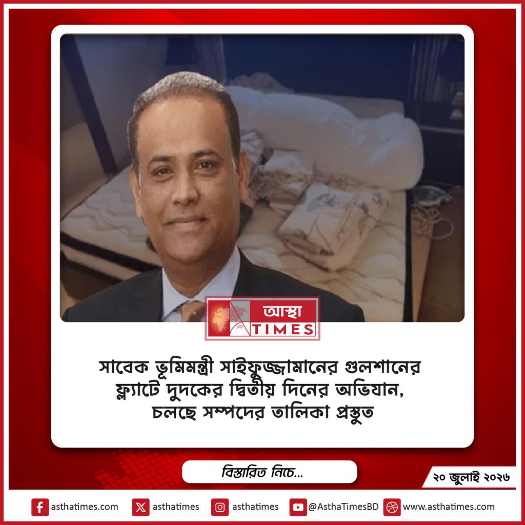 সাবেক ভূমিমন্ত্রী সাইফুজ্জামানের গুলশানের ফ্ল্যাটে দুদকের দ্বিতীয় দিনের অভিযান, চলছে সম্পদের তালিকা প্রস্তুত