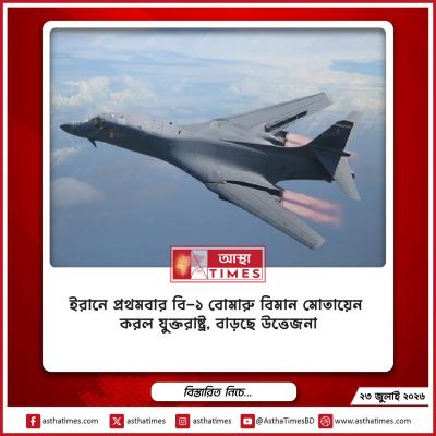 ইরানে প্রথমবার বি-১ বোমারু বিমান মোতায়েন করল যুক্তরাষ্ট্র, বাড়ছে উত্তেজনা