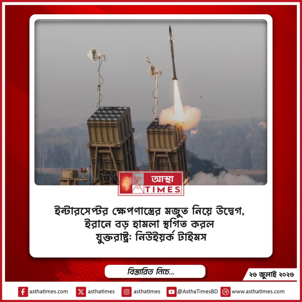 ইন্টারসেপ্টর ক্ষেপণাস্ত্রের মজুত নিয়ে উদ্বেগ, ইরানে বড় হামলা স্থগিত করল যুক্তরাষ্ট্র: নিউইয়র্ক টাইমস