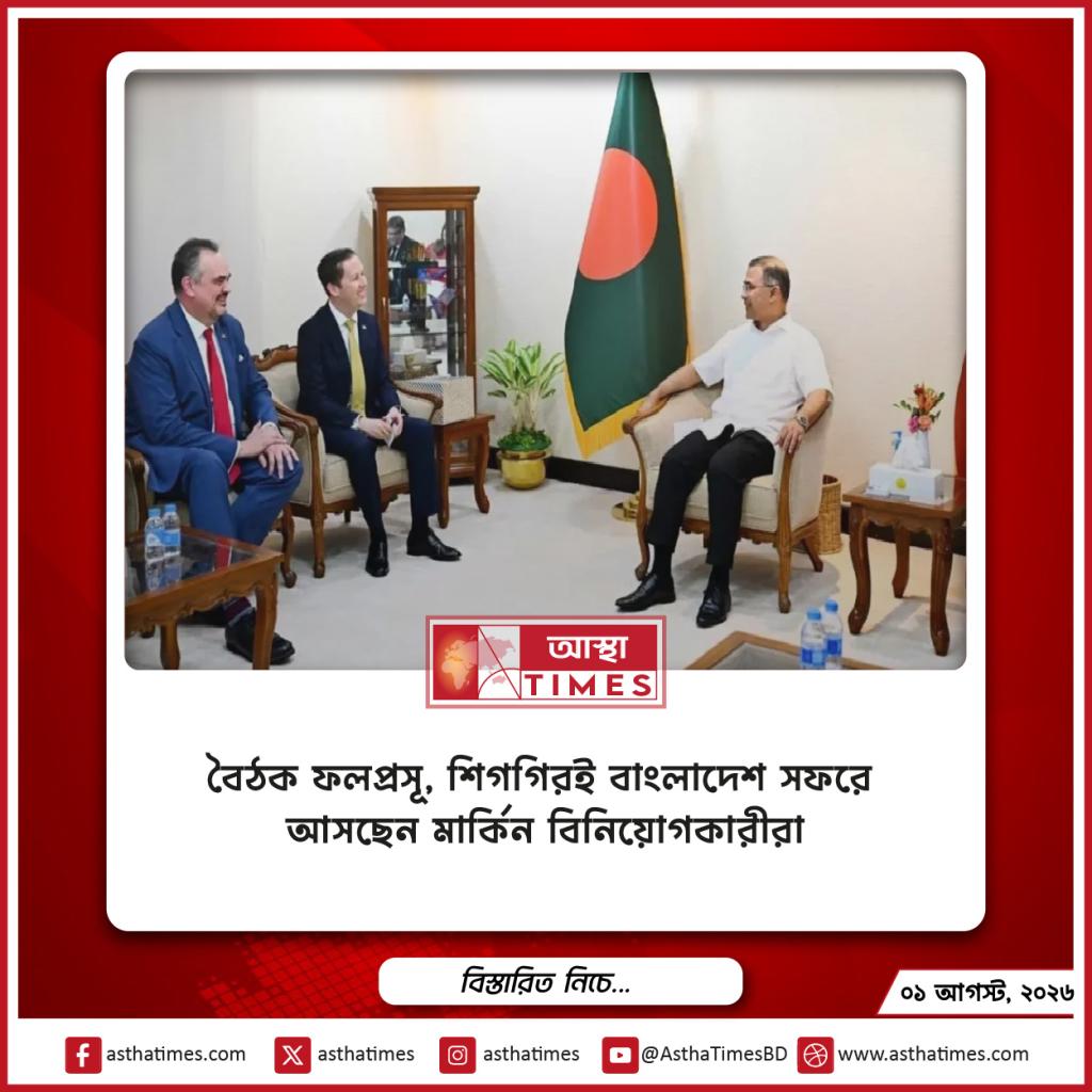 ‘বৈঠক ফলপ্রসূ’, শিগগিরই বাংলাদেশ সফরে আসছেন মার্কিন বিনিয়োগকারীরা