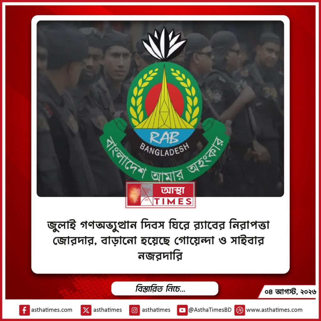 জুলাই গণ–অভ্যুত্থান দিবস ঘিরে র‌্যাবের নিরাপত্তা জোরদার, বাড়ানো হয়েছে গোয়েন্দা ও সাইবার নজরদারি