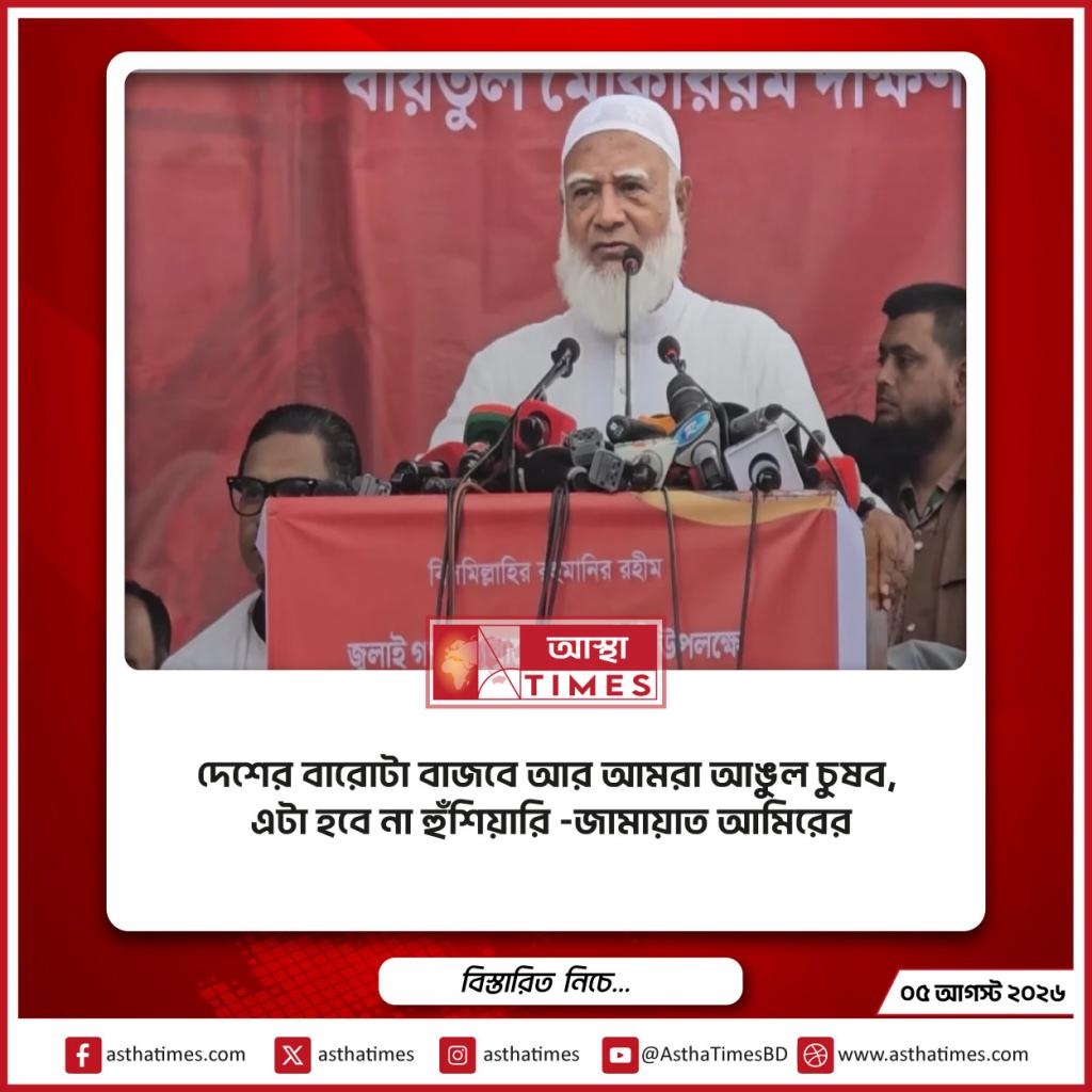 ‘দেশের বারোটা বাজবে আর আমরা আঙুল চুষব, এটা হবে না’— হুঁশিয়ারি জামায়াত আমিরের