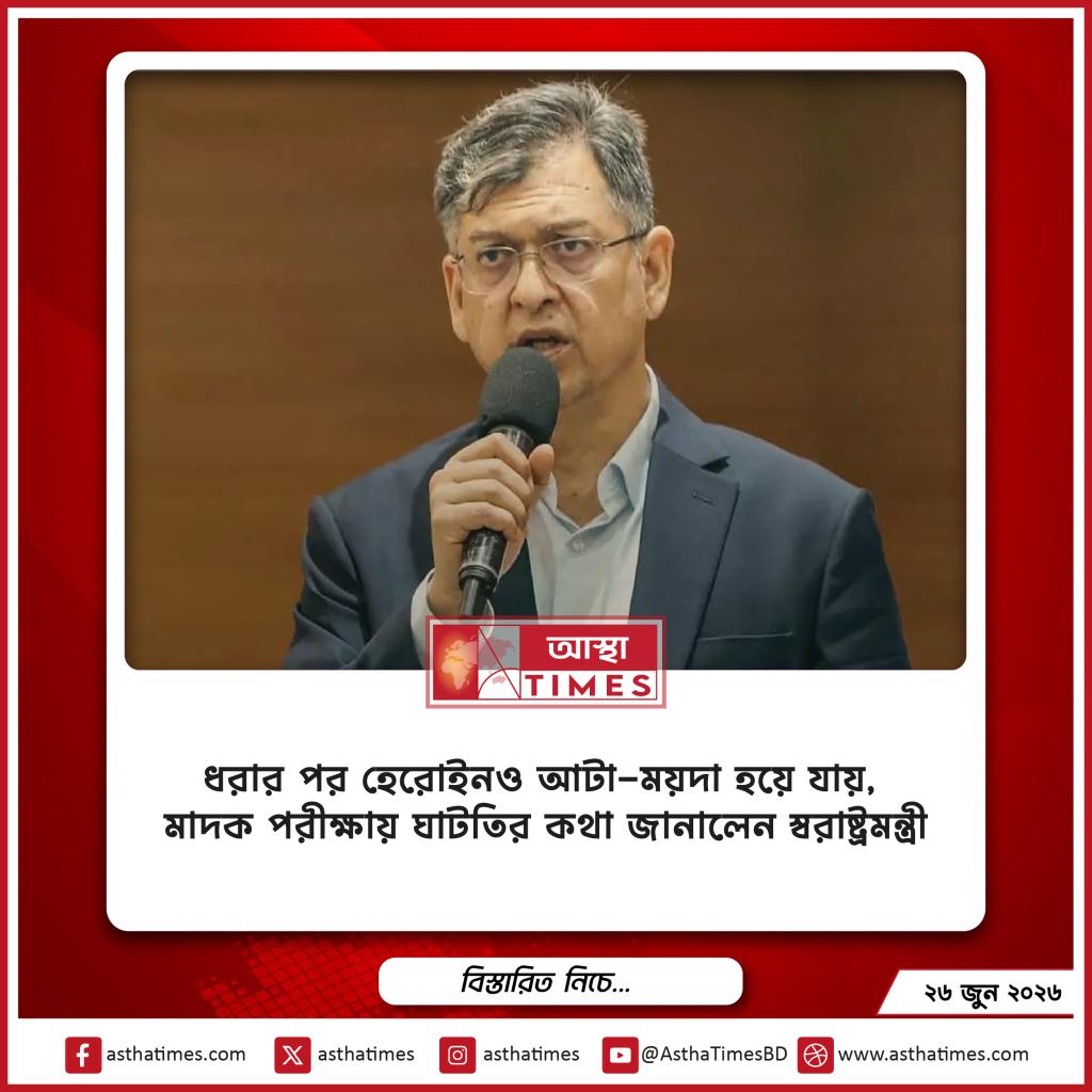 ‘ধরার পর হেরোইনও আটা-ময়দা হয়ে যায়’, মাদক পরীক্ষায় ঘাটতির কথা জানালেন স্বরাষ্ট্রমন্ত্রী