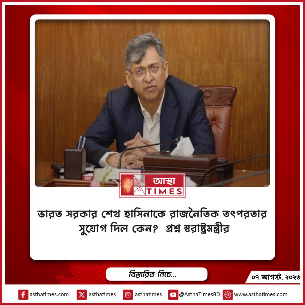 ‘ভারত সরকার শেখ হাসিনাকে রাজনৈতিক তৎপরতার সুযোগ দিল কেন?’— প্রশ্ন স্বরাষ্ট্রমন্ত্রীর