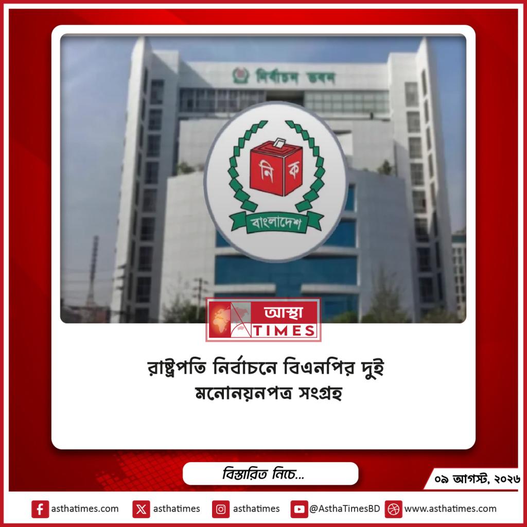 রাষ্ট্রপতি নির্বাচনে বিএনপির দুই মনোনয়নপত্র সংগ্রহ