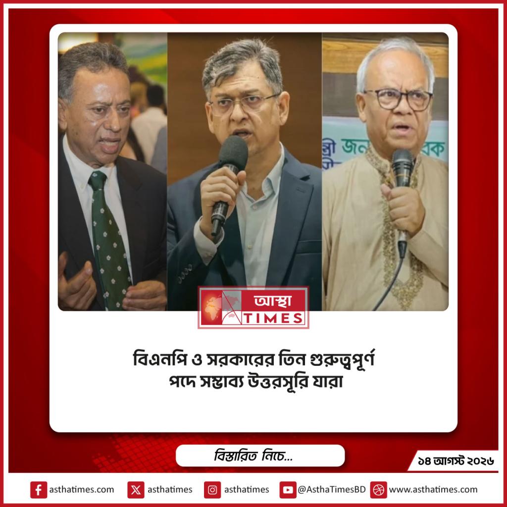 বিএনপি ও সরকারের তিন গুরুত্বপূর্ণ পদে সম্ভাব্য উত্তরসূরি যারা