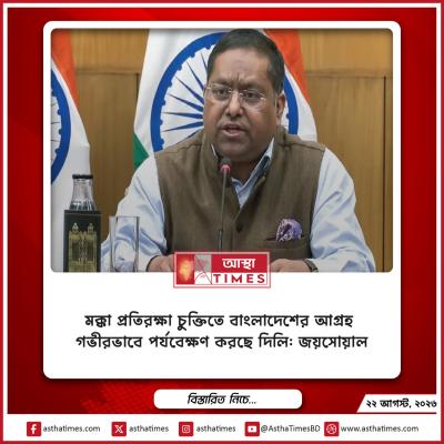 মক্কা প্রতিরক্ষা চুক্তিতে বাংলাদেশের আগ্রহ গভীরভাবে পর্যবেক্ষণ করছে দিল্লি: জয়সোয়াল