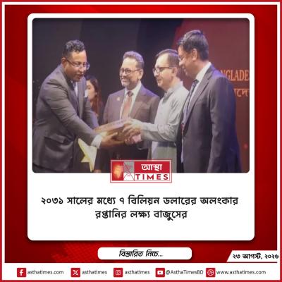 ২০৩১ সালের মধ্যে ৭ বিলিয়ন ডলারের অলংকার রপ্তানির লক্ষ্য বাজুসের