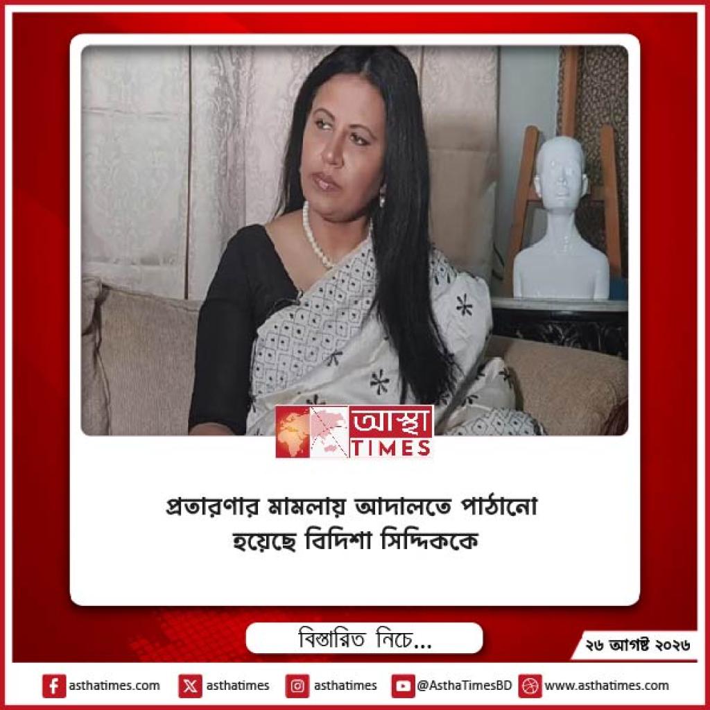 প্রতারণার মামলায় আদালতে পাঠানো হয়েছে বিদিশা সিদ্দিককে