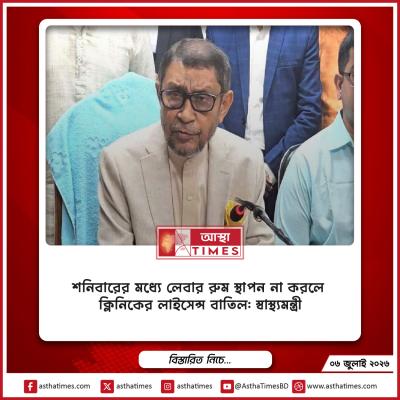 শনিবারের মধ্যে লেবার রুম স্থাপন না করলে ক্লিনিকের লাইসেন্স বাতিল: স্বাস্থ্যমন্ত্রী