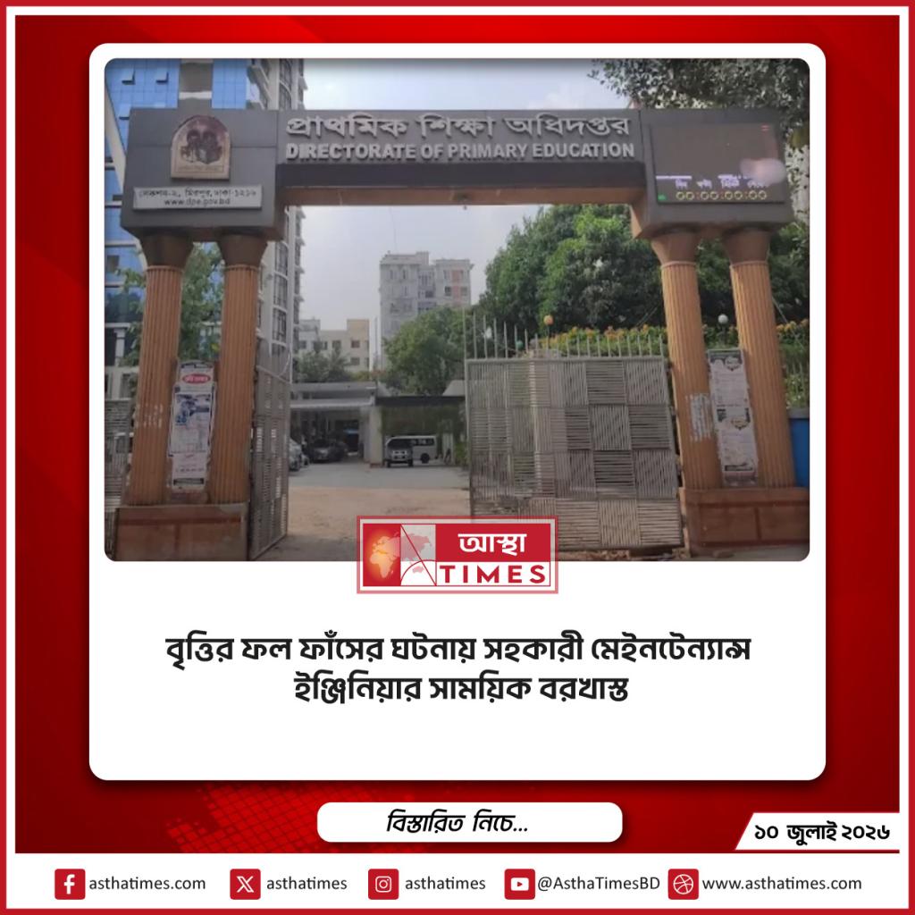 বৃত্তির ফল ফাঁসের ঘটনায় সহকারী মেইনটেন্যান্স ইঞ্জিনিয়ার সাময়িক বরখাস্ত