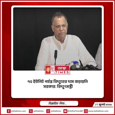 ৭৫ ইউনিট পর্যন্ত বিদ্যুতের দাম বাড়ায়নি সরকার: বিদ্যুৎমন্ত্রী