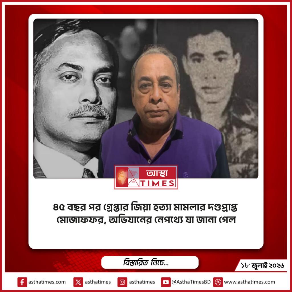 ৪৫ বছর পর গ্রেপ্তার জিয়া হত্যা মামলার দণ্ডপ্রাপ্ত মোজাফফর, অভিযানের নেপথ্যে যা জানা গেল